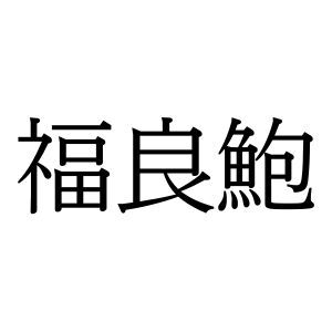 【難読漢字】“福良鮑”＝〇〇〇〇〇〇。何と読む？