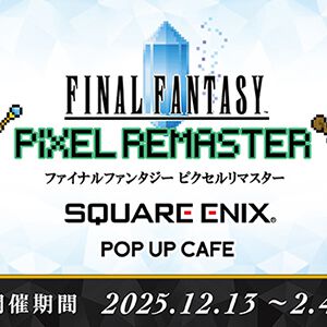 【FF1】『FFピクセルリマスター』コラボカフェでシリーズ原点を思い出す始まりの味とは!?【メモリの無駄づかい】