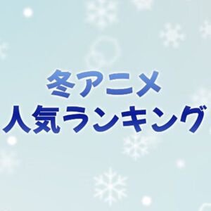 2026年冬アニメ人気投票（放送中）。一番好きな作品を教えてください！
