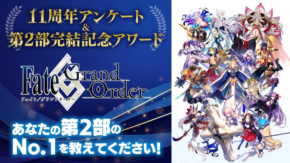 『FGO』第2部アワード15部門のノミネート一覧を公開！ 最優秀賞は8月6日発売の週刊ファミ通で発表【先出し週刊ファミ通】