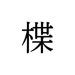 【難読漢字】植物の名前“楪”＝〇〇〇〇。何と読む？