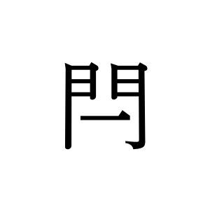 【難読漢字】戸締まりに使う“閂”の読み方は？