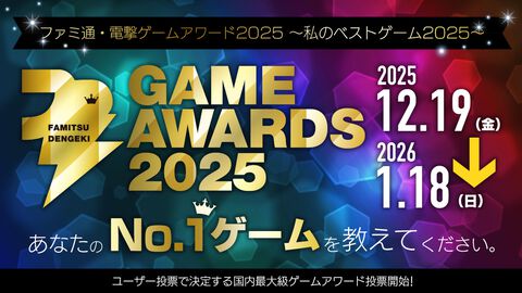 “ファミ通・電撃ゲームアワード2025”投票締切は1月18日まで！ ハイスペックゲーミングPCが当たる“#私のベストゲーム2025”Xキャンペーンもスタート