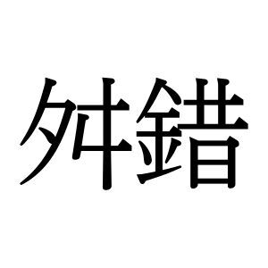 【難読漢字】どちらの漢字も同じ意味“舛錯”＝〇〇〇〇。物事が乱れ混じる状態、何と読む？