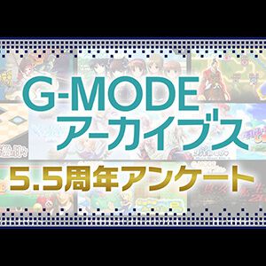 あなたが遊びたいフィーチャーフォンのアプリを教えてください。G-MODEアーカイブス5.5周年アンケート投票は明日（10月19日）23:59まで！