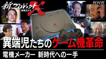 『新プロジェクトX』プレイステーション特集回が本日（10/11）20時放送。ソニーと任天堂による“幻の試作機”、3DCG実現の壁など誕生ドラマに迫る