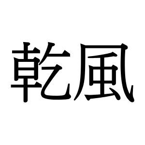 【難読漢字】季語としても使われる“乾風”、何と読む？ 西日本の人の方がわかるかも…？