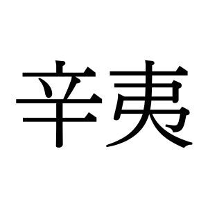 【難読漢字】春を告げる白い花“辛夷”の読み方は？