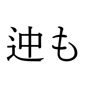 【難読漢字】“迚も”…日常会話で使っている!? ヒントは〇〇も