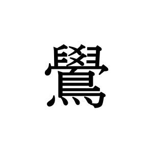 【難読漢字】口笛のような声で鳴く小鳥“鷽”の読み方は？