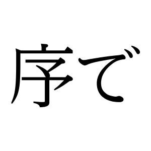 【難読漢字】会話の流れでよく使う“序で”の読み方は？
