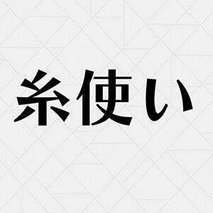 “糸使いキャラ”アンケート結果。『ハンターハンター』『HELLSING』『魔界都市ブルース』などから30キャラを超える回答が。1番多かったのは？