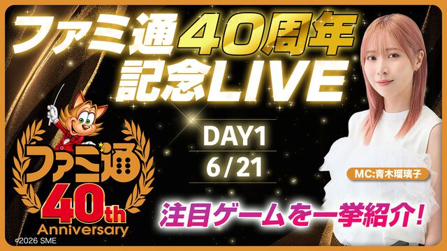 【16時から約6時間！】『ファミ通40周年記念Live DAY1』声優・青木瑠璃子が出演！ 『シュタインズ・ゲート リブート』Switch2実機プレイなど、ゲーム最新情報をお届けする生放送を本日6/2に配信