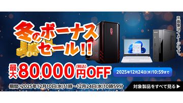 マウスコンピューターのPCが最大8万円オフになる冬のボーナスセールが開催中。GeForce RTX 5060搭載PCが20万円に割引。年明けには価格上昇が予想されるPCを購入するならお早めに