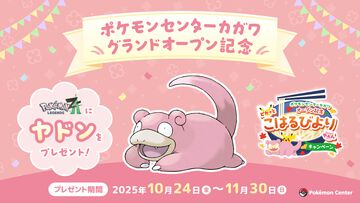 【ポケモンZA】特別なヤドンのシリアルコードが配布開始。ポケモンセンターのスタッフにヤドンのなきごえをまねて「やぁん」と伝えよう