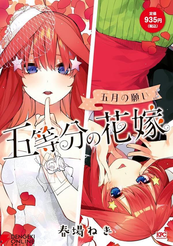 完結】『五等分の花嫁 五月の願い』。最後の学園祭で、風太郎をめぐる五つ子たちの恋に決着が!?（ネタバレあり） - 電撃オンライン