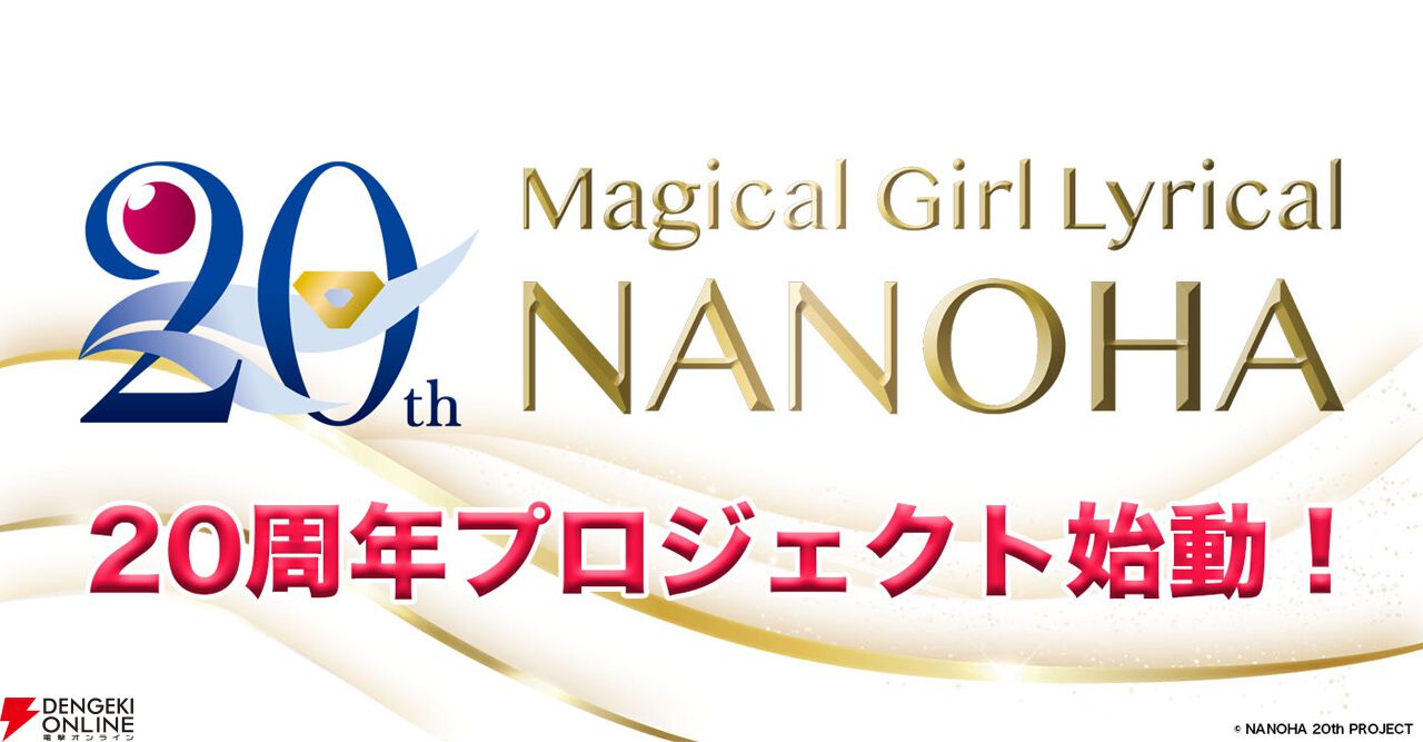 アニメ『魔法少女リリカルなのは』20周年プロジェクト始動。劇場版2
