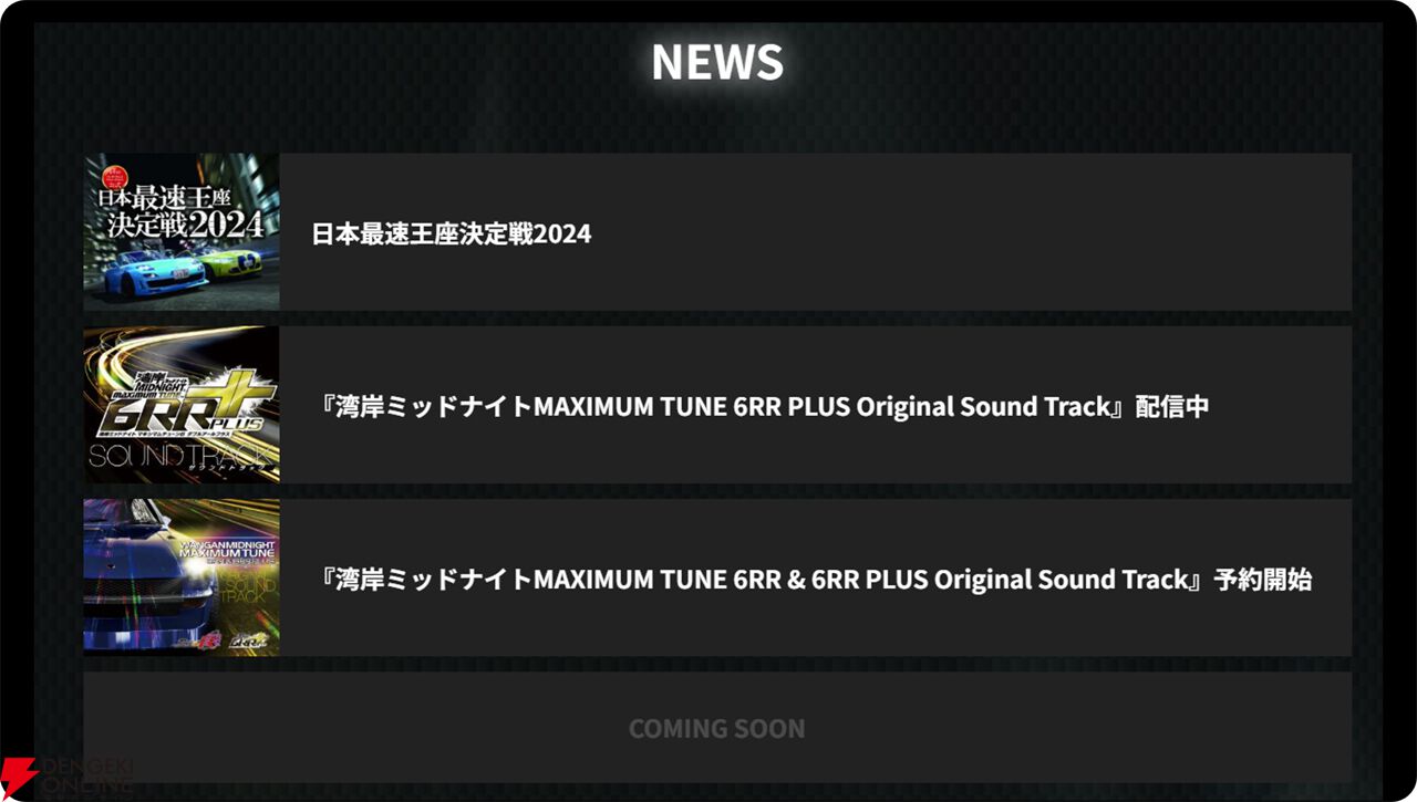 湾岸ミッドナイト マキシマムチューン』20周年記念特設サイトが