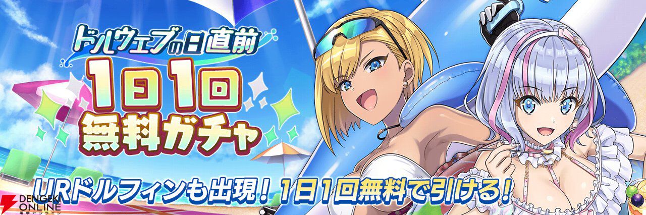 ドルウェブの日”直前キャンペーンが開始。浴衣姿が最高な確定ガチャや