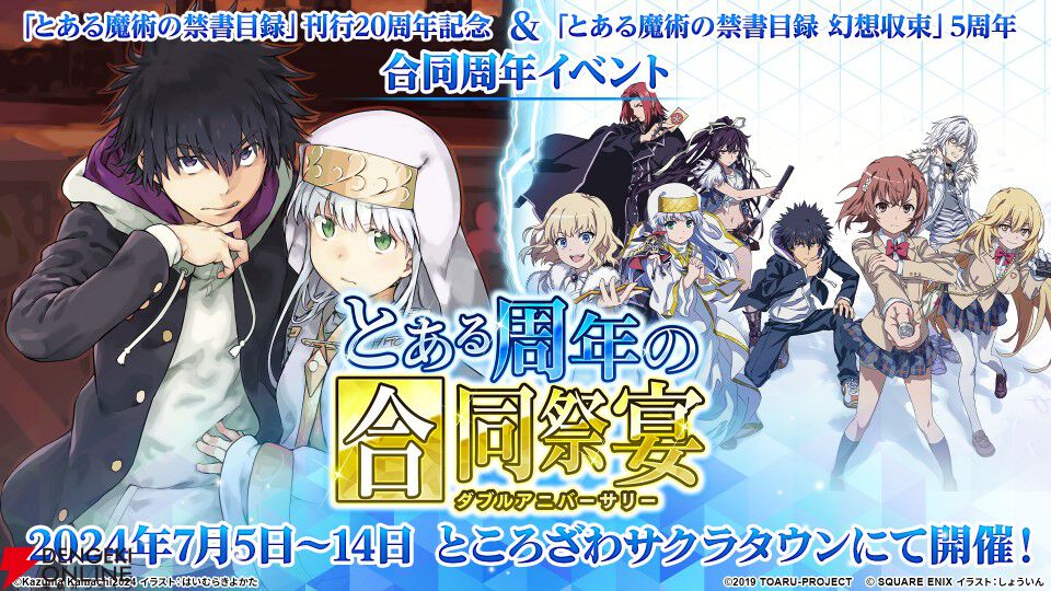 とある魔術の禁書目録』刊行20周年&『とあるIF』5周年記念 とある魔術の禁書目録』刊行20周年&『とあるIF』5周年記念