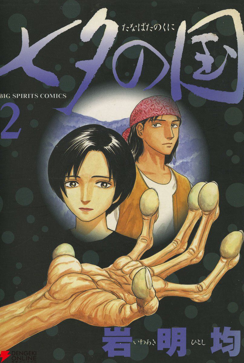 ドラマ化で話題の『七夕の国』原作コミック1巻が期間限定で無料公開中