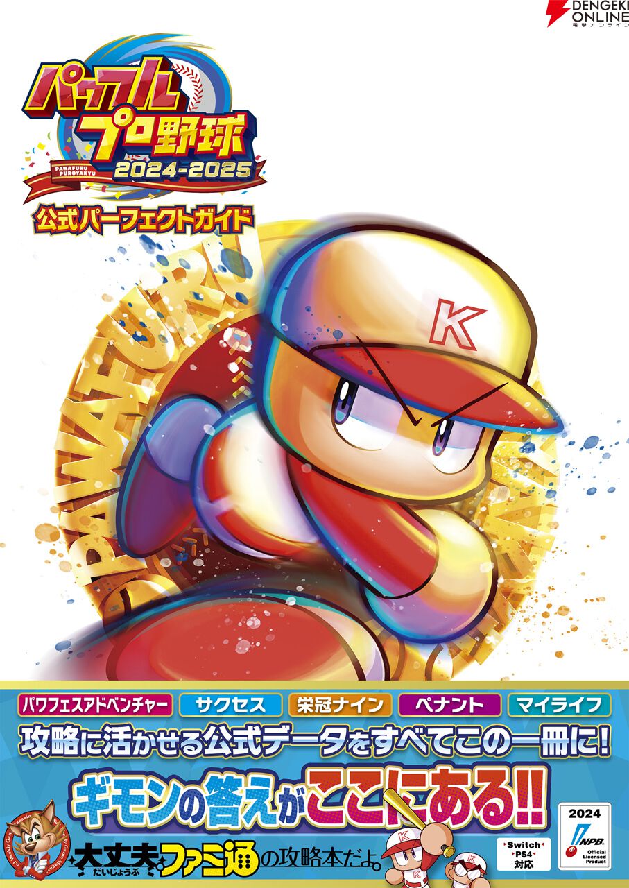 パワプロ2024 Nintendo Switchソフト】パワフルプロ野球 2024-2025 | Toys”R