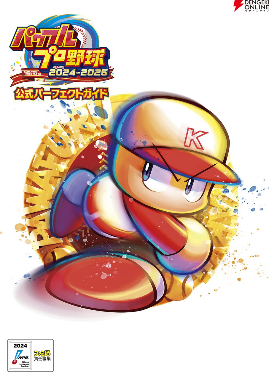 パワプロ2024』公式パーフェクトガイドが8月16日発売。公式データを