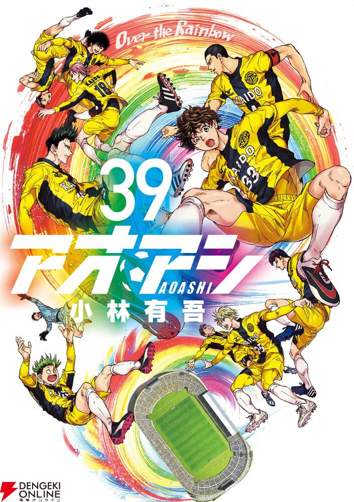 アオアシ』最新刊40巻（最終巻）発売日・あらすじ・アニメ声優