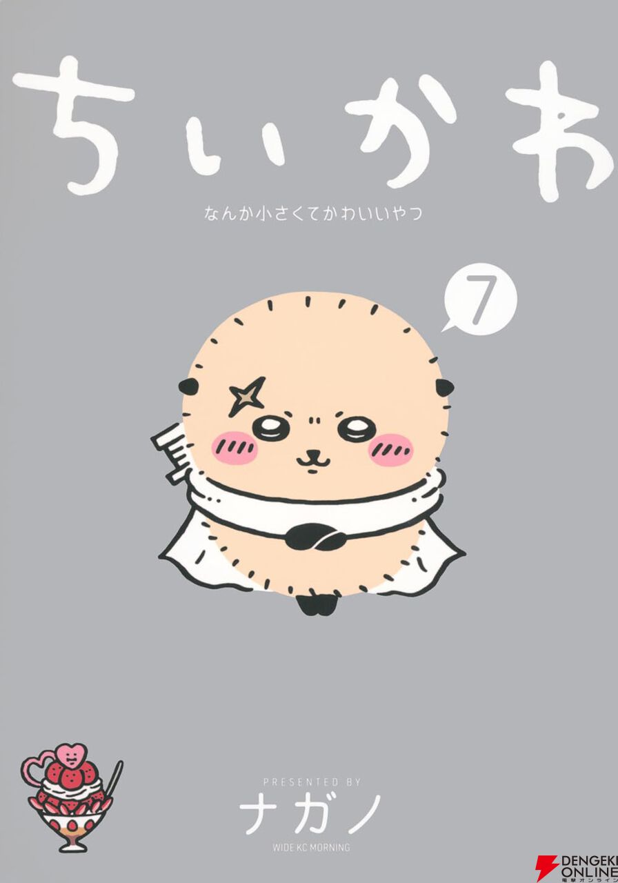 漫画『ちいかわ』最新刊7巻（次は8巻）発売日・あらすじ・感想