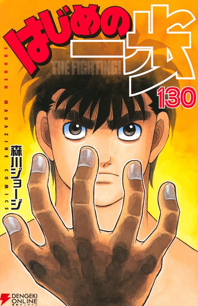 はじめの一歩』最新刊139巻（次は140巻）発売日・あらすじ情報まとめ（ネタバレあり） - 電撃オンライン