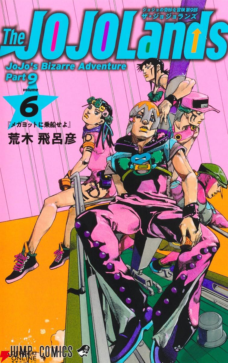 ジョジョランズ』最新刊8巻（次は9巻）発売日・あらすじ情報まとめ