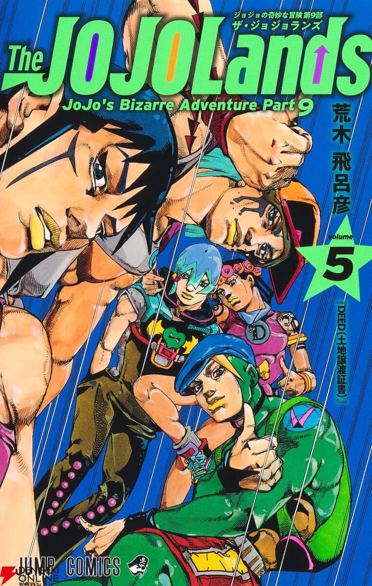 ジョジョランズ』最新刊8巻（次は9巻）発売日・あらすじ情報まとめ