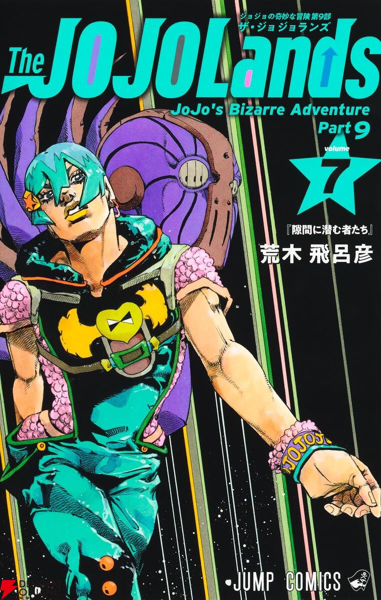 ジョジョランズ』最新刊8巻（次は9巻）発売日・あらすじ情報まとめ