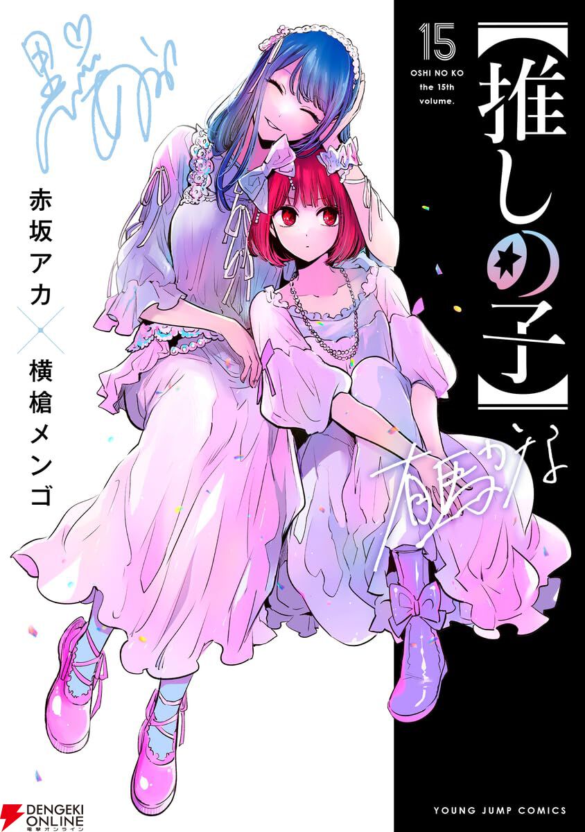 推しの子】 11 (ヤングジャンプコミックス) | 赤坂 アカ × 横槍