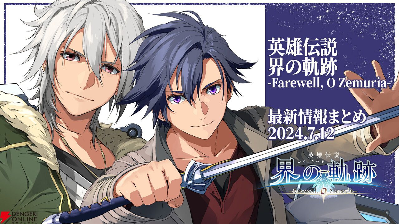 界の軌跡』情報番組を7/12の21時より配信。先行公開映像をお届け