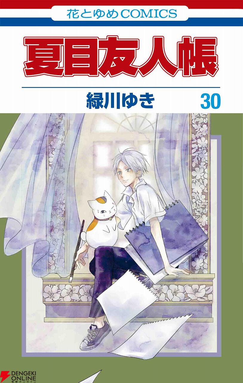 夏目友人帳』最新刊30巻（次は31巻）発売日・あらすじ・アニメ声優情報まとめ（ネタバレあり） - 電撃オンライン