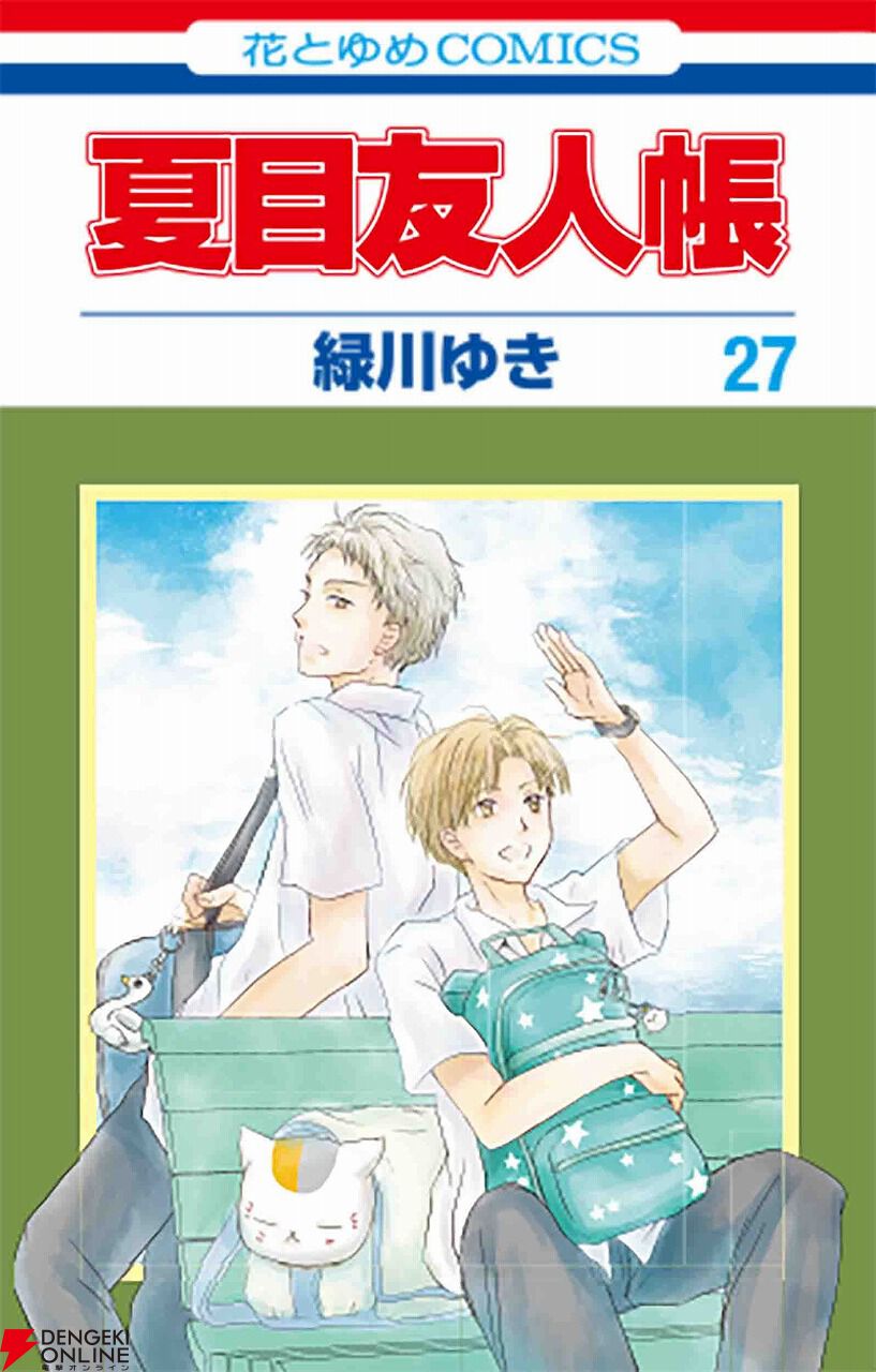 夏目友人帳』最新刊30巻（次は31巻）発売日・あらすじ・アニメ声優情報まとめ（ネタバレあり） - 電撃オンライン