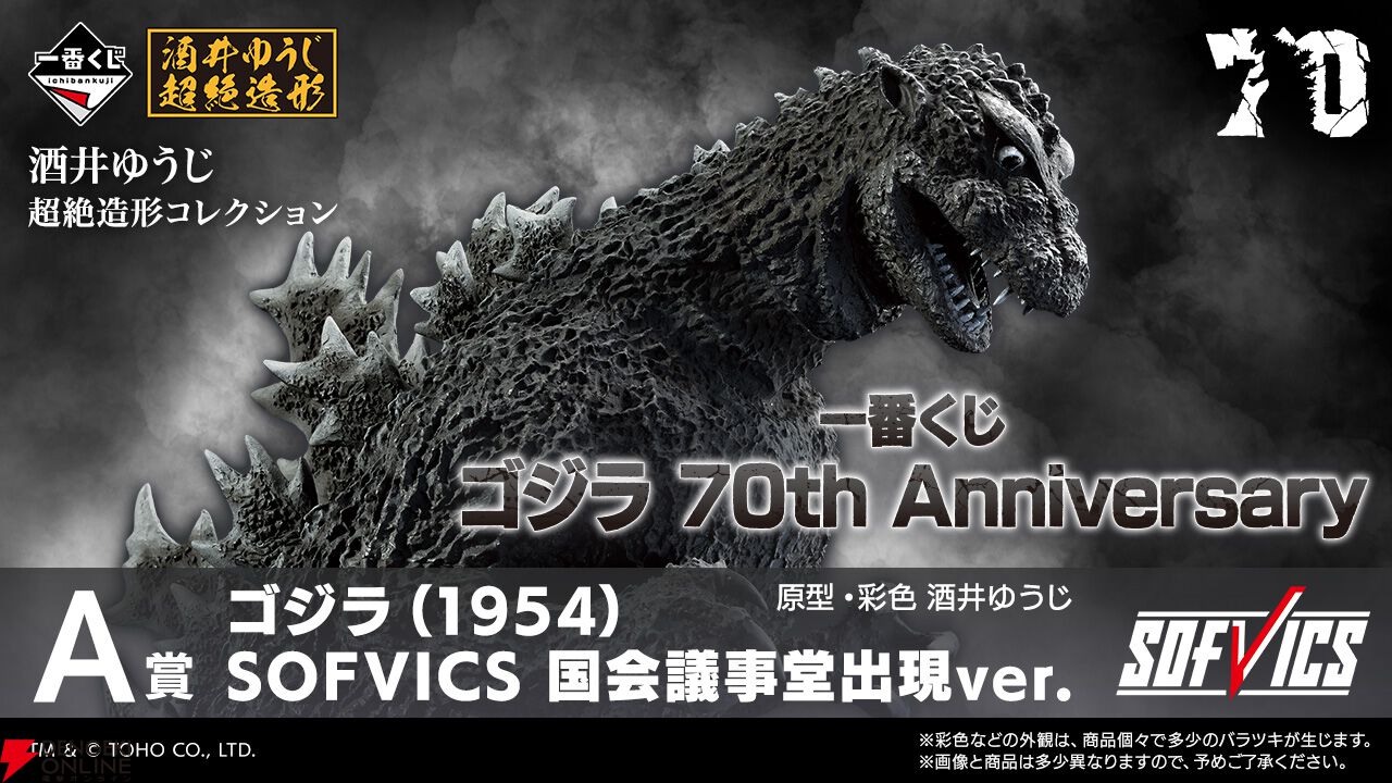 一番くじ ゴジラ 70th Anniversary』が11月下旬発売決定。A賞は初代ゴジラ国会議事堂出現ver.、ラストワン賞はゴジラ（2023）マイナスカラーver.ソフビフィギュア！  - 電撃オンライン