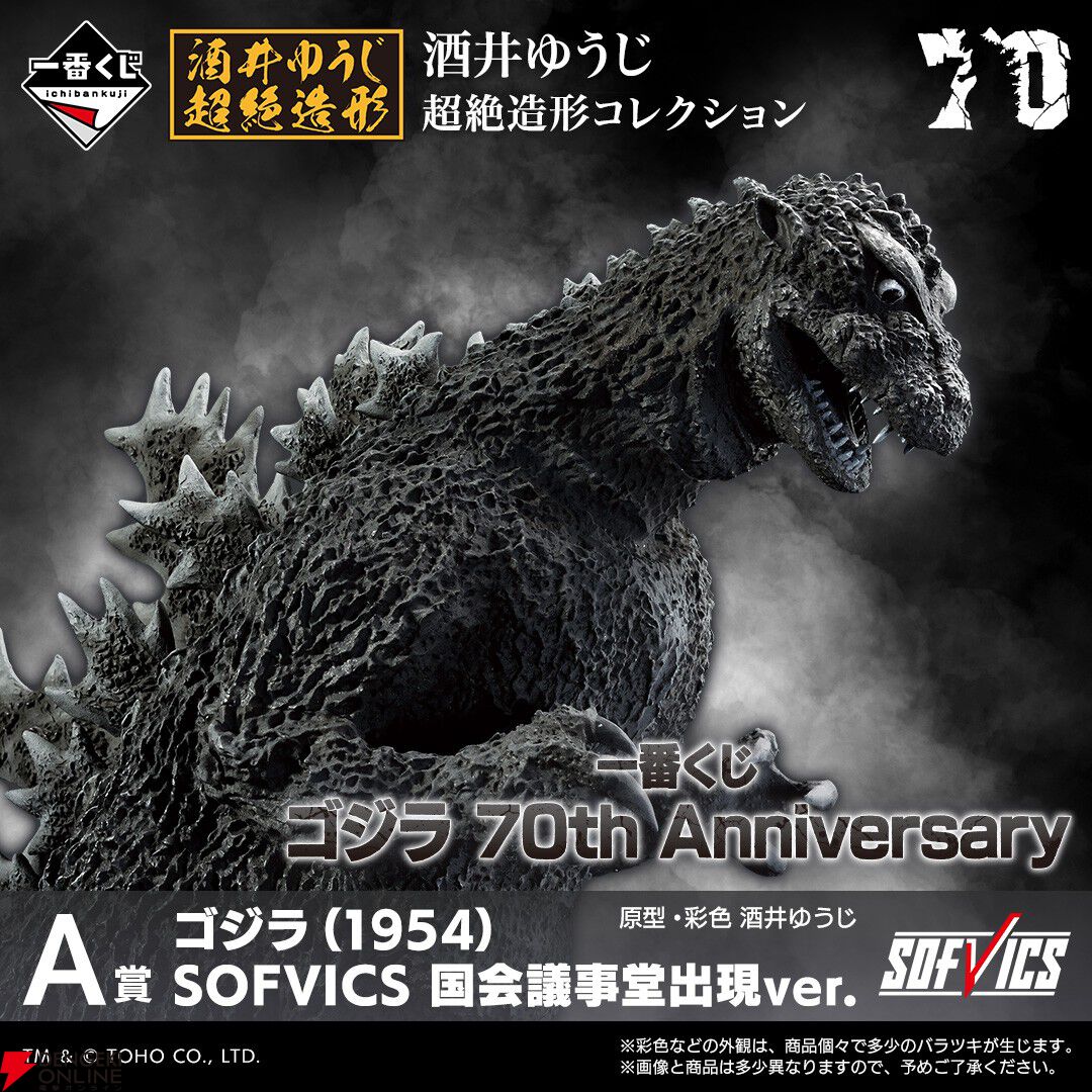 一番くじ ゴジラ 70th Anniversary』が11月下旬発売決定。A賞は初代ゴジラ国会議事堂出現ver.、ラストワン賞はゴジラ（2023）マイナスカラーver.ソフビフィギュア！  - 電撃オンライン