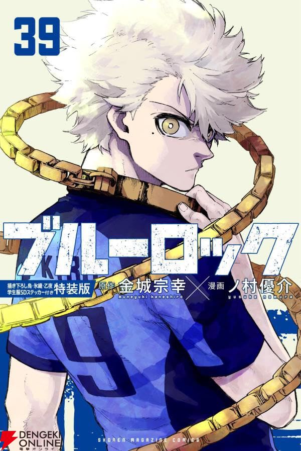 ブルーロック』最新刊39巻（次は40巻）発売日・あらすじ・アニメ声優