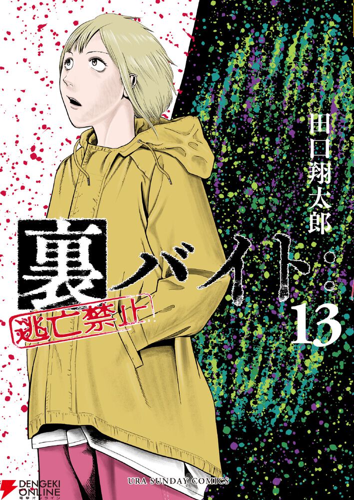 裏バイト 逃亡禁止 全巻 サンデーコミックス 漫画 ホラー オカルト 新品 / 裏バイト:逃亡禁止 (1-16巻 最新刊) 全巻セット : 漫画