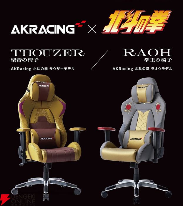 AKRacing“北斗の拳”とコラボしたゲーミングチェア発売。ラオウとサウザーの2モデル展開 - 電撃オンライン