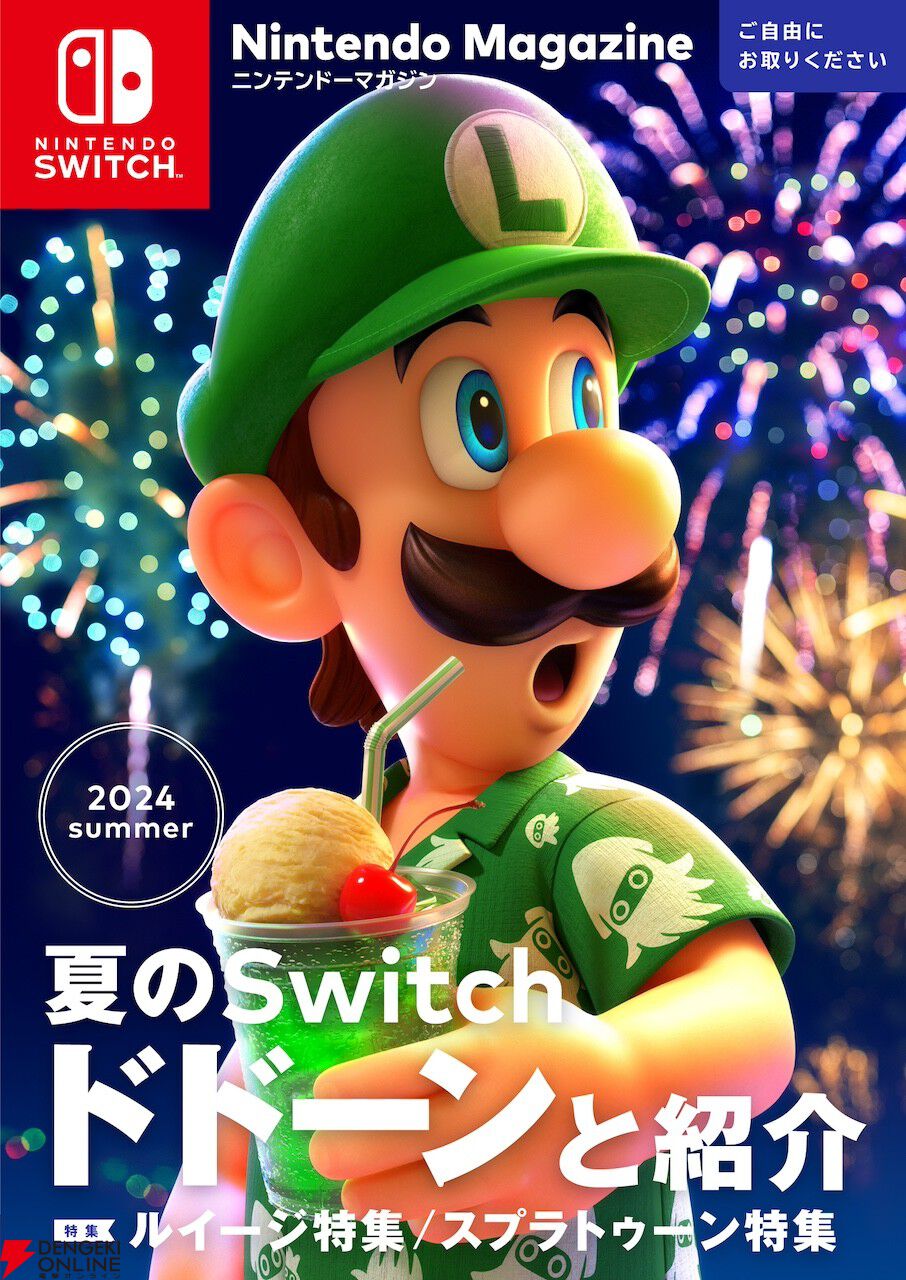 無料】『ニンテンドーマガジン 2024 summer』デジタル版が公開