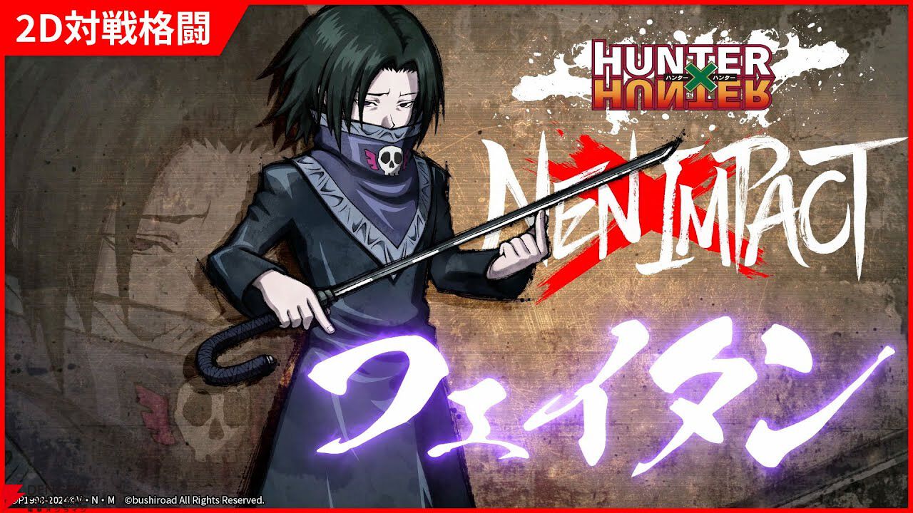 格ゲー『ハンターハンター ネン×インパクト』にフェイタン（声優：山口勝平）参戦決定【HUNTER×HUNTER NEN×IMPACT】 -  電撃オンライン