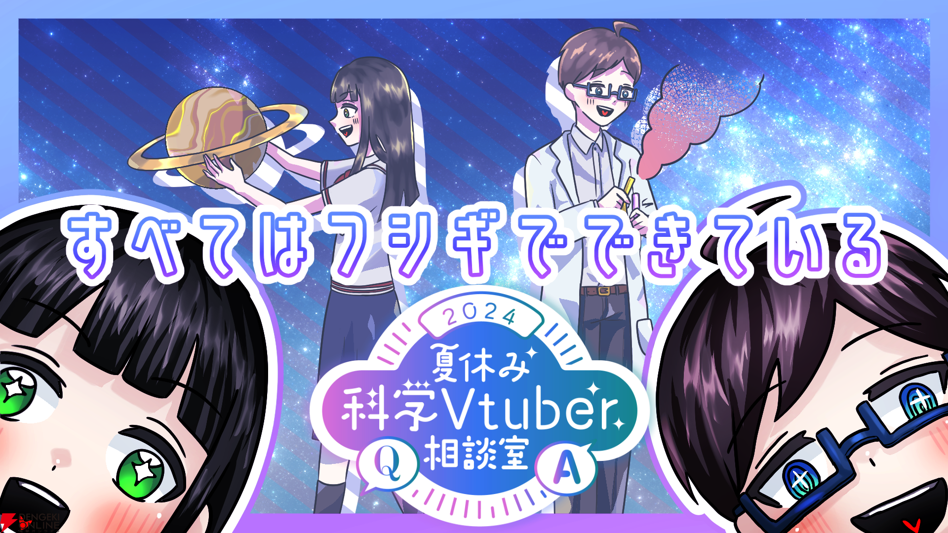 【VTuber】ガチ博士もいる“夏休み科学Vtuber相談室”開始＆質問募集中。専門知識フル活用で大体なんでも答えてくれる！