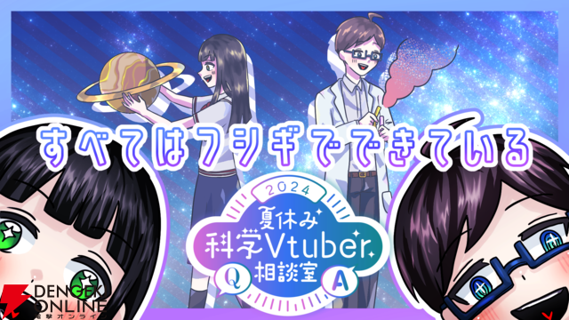 【VTuber】ガチ博士もいる“夏休み科学Vtuber相談室”開始＆質問募集中。専門知識フル活用で大体なんでも答えてくれる！