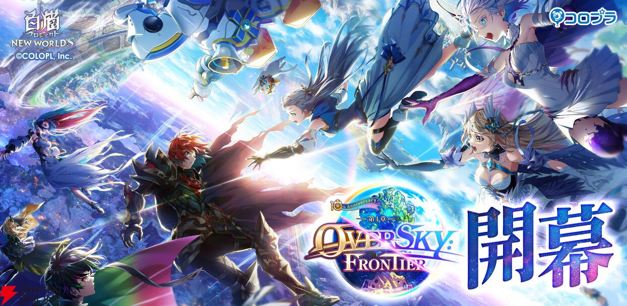 白猫』10周年記念イベントでエレノア、サヤ、キャトラ、未知の世界に