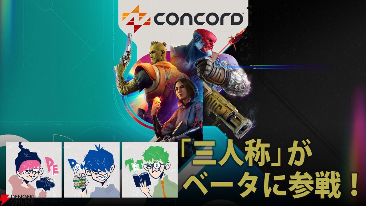 CONCORD（コンコード）』ベータ版アーリーアクセスは7/13、オープン 