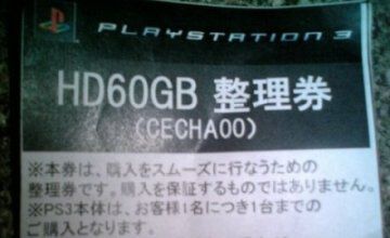 PS3整理券
