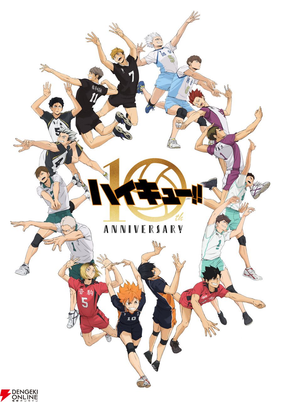 アニメ『ハイキュー!!』10周年記念集合ビジュアルが完成。本日7/13よりアニメ10周年記念展“全感覚 EXHIBITION”が開催中 -  電撃オンライン